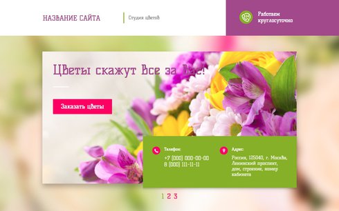 Сайт студии цветов